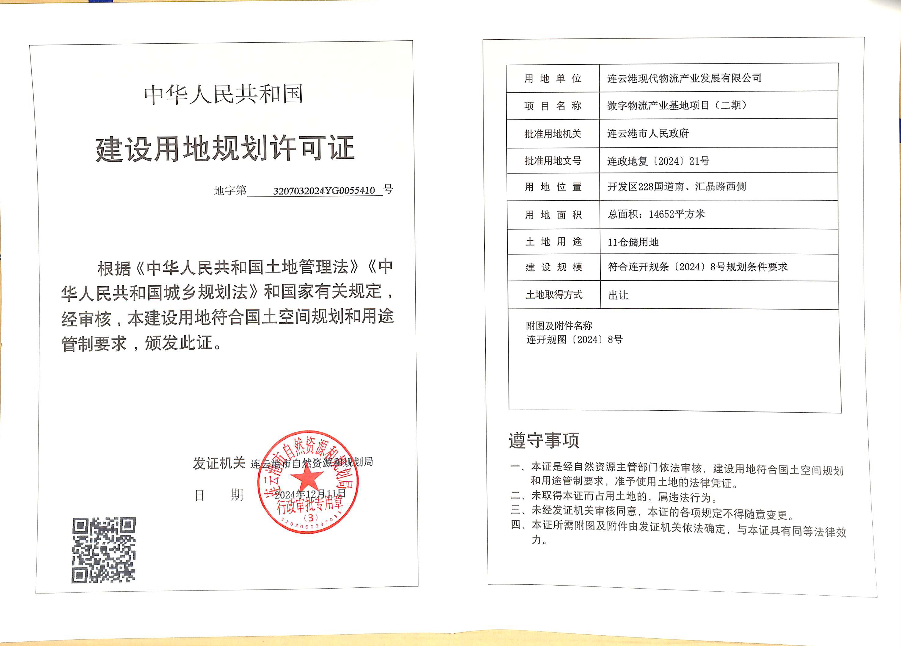 地字第3207032024YG0055410號 現(xiàn)代物流 數(shù)字物流產(chǎn)業(yè)基地項目（二期）.png