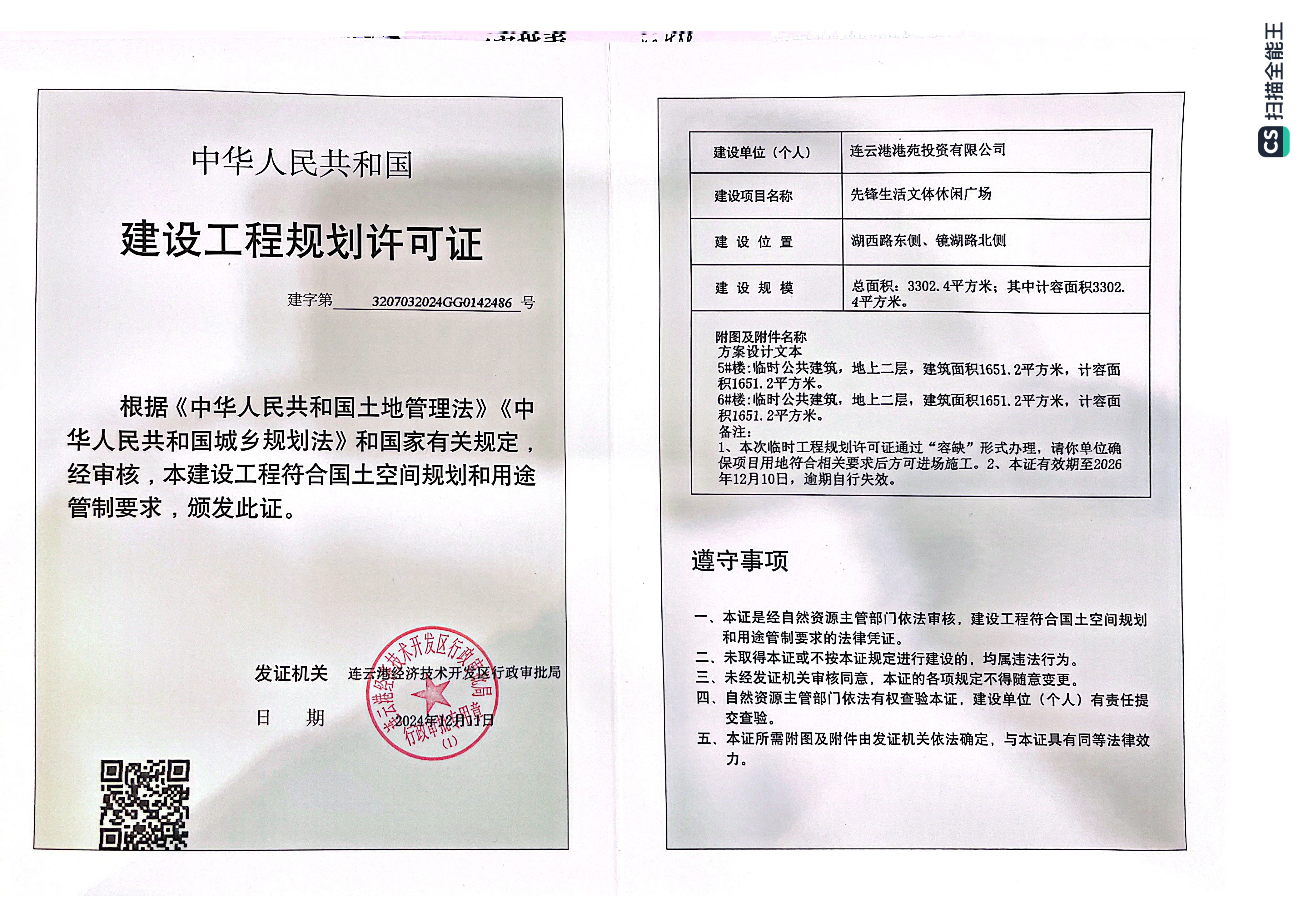 建字第3207032024GG0142486號 港苑投資 先鋒生活文體休閑廣場 工程證_頁面_1.png